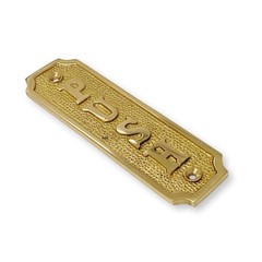 Brass “Push” Door Sign 1-5/16” W x 4-1/2” H – Brass Door Sign